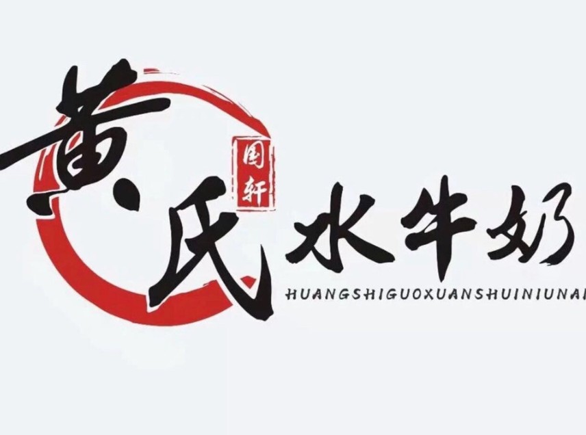 黄氏水牛奶