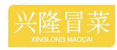 兴隆冒菜