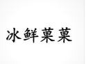 冰鲜菓菓奶茶