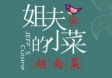 姐夫的小菜