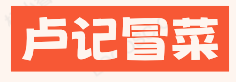 卢记冒菜