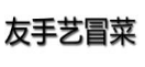 友手艺冒菜