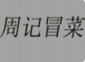 周记冒菜