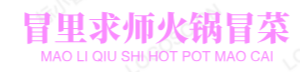 冒里求师火锅冒菜