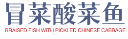 冒菜酸菜鱼