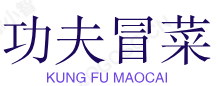 功夫冒菜