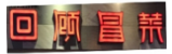 回顾冒菜