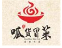 呱货冒菜