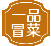 壹品冒菜