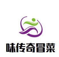 味传奇冒菜