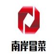 南岸冒菜