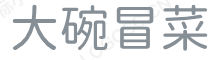 大碗冒菜