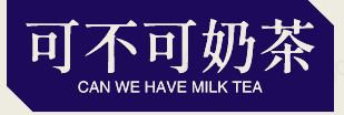 可不可奶茶