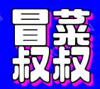 冒菜叔叔