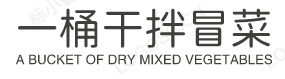 一桶干拌冒菜