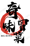 奇味冒菜