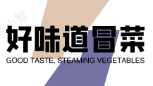 好味道冒菜