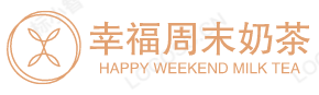 幸福周末奶茶