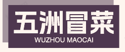 五洲冒菜
