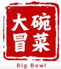 大碗冒菜