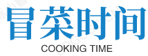 冒菜时间