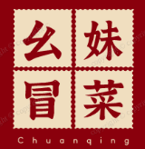幺妹冒菜