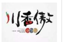 川香傲冒菜