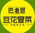 巴老冒菜