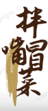 拌嘴冒菜