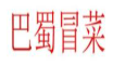 巴蜀源冒菜