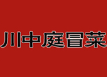 川中庭冒菜