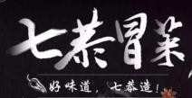 柒恭冒菜