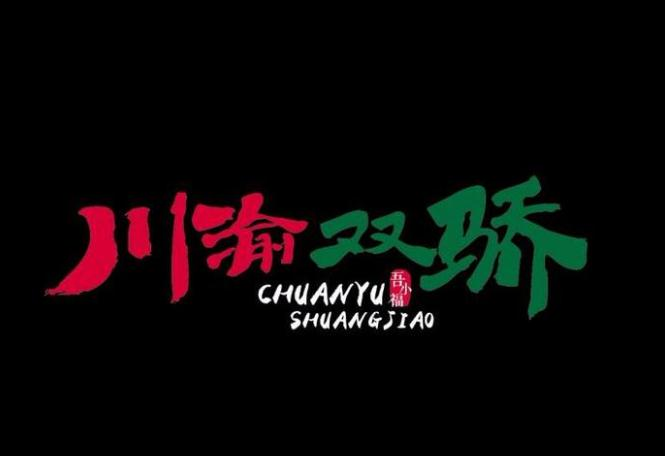 川渝双骄冒菜