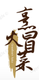 烹火冒菜