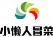 小懒人冒菜