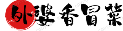 外婆香冒菜