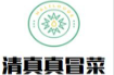 清真真冒菜