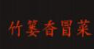竹篓香冒菜
