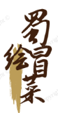 蜀绘冒菜