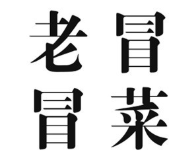 老冒冒菜