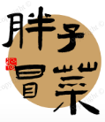 胖子冒菜