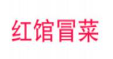 红馆冒菜