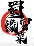 蜀缘冒菜