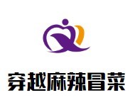 穿越麻辣冒菜