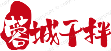 蓉城干拌冒菜
