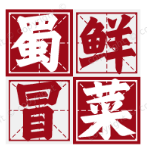 蜀鲜冒菜