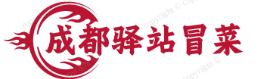 成都驿站冒菜
