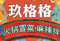 玖格格麻辣烫冒菜