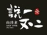 说一不二冒菜
