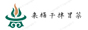 来桶干拌冒菜